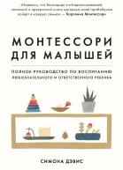 Монтессори для малышей Полное руководство по воспитанию любознательного и ответственного ребенка