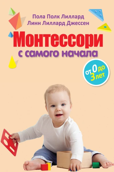 Монтессори с самого начала От 0 до 3 лет