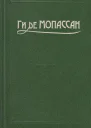 Мопассан Гюи де Полное собрание сочинений  новые переводы с последнего юбилейного издания Александры Чеботаревской З Венгеровой Сергея Городецкого и др Т 5