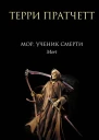 Мор ученик Смерти  Терри Пратчетт