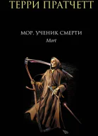 Мор ученик Смерти  Терри Пратчетт