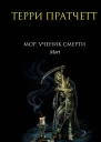 Мор ученик Смерти