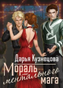 Мораль ментального мага