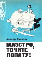 Моралевич А  Маэстро точите лопату