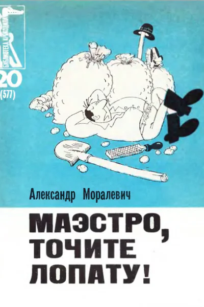 Моралевич А  Маэстро точите лопату