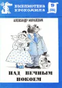 Моралевич А  Над вечным покоем
