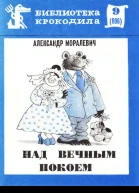 Моралевич А  Над вечным покоем