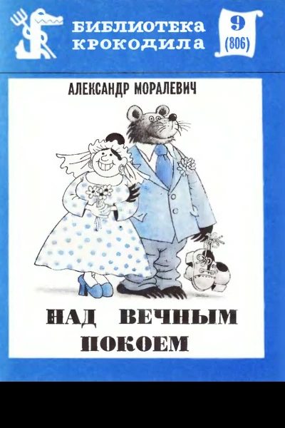 Моралевич А  Над вечным покоем