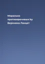 Морально противоречивыи by Верoника Ланцет