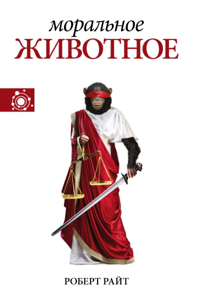 Моральное животное  Роберт Райт