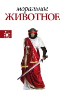 Моральное животное