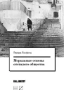 Моральные основы отсталого общества  Бэнфилд Э