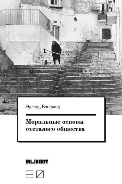 Моральные основы отсталого общества