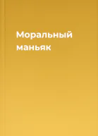Моральный маньяк