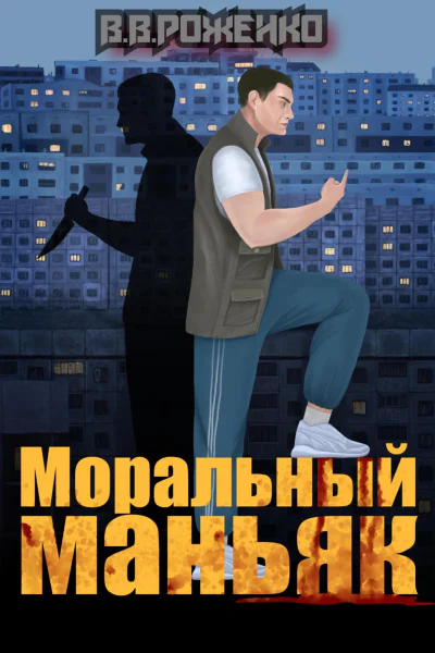 Моральный маньяк