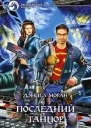 Моран ДК Последний танцор Фантастический роман