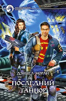 Моран ДК Последний танцор Фантастический роман