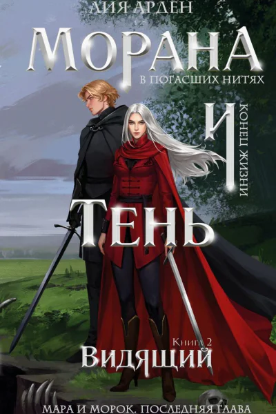 Морана и Тень Видящий