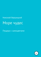Море чудес Пещера с самоцветами