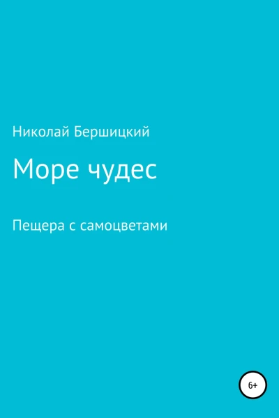 Море чудес Пещера с самоцветами