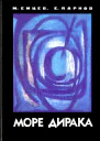 Море Дирака без илл