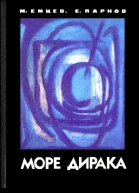 Море Дирака без илл