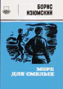 Море для смелых