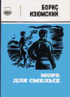 Море для смелых