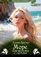 Море для ведьмы с детьми
