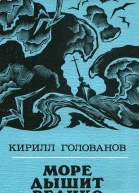 Море дышит велико