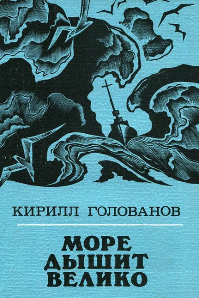 Море дышит велико