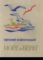 Море и берег Повести и рассказы