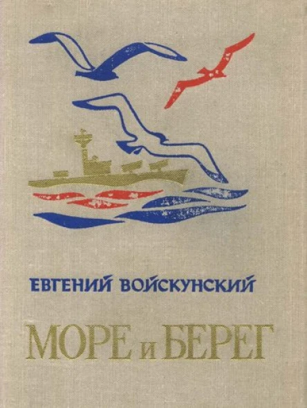 Море и берег Повести и рассказы