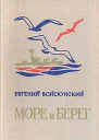 Море и берег