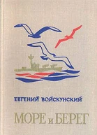 Море и берег