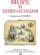 Море и цивилизация Мировая история в свете развития мореходства