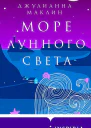 Море лунного света  Джулианна Маклин