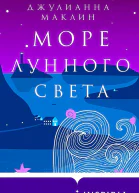 Море лунного света  Джулианна Маклин