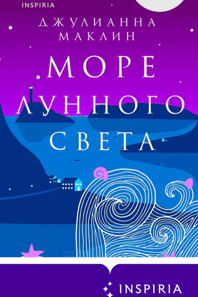 Море лунного света  Джулианна Маклин