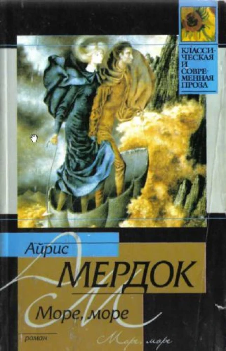 Море море