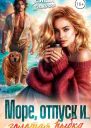Море отпуск и  Золотая рыбка