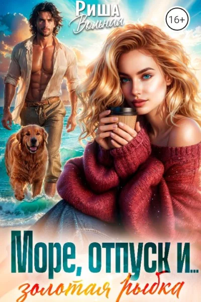 Море отпуск и  Золотая рыбка