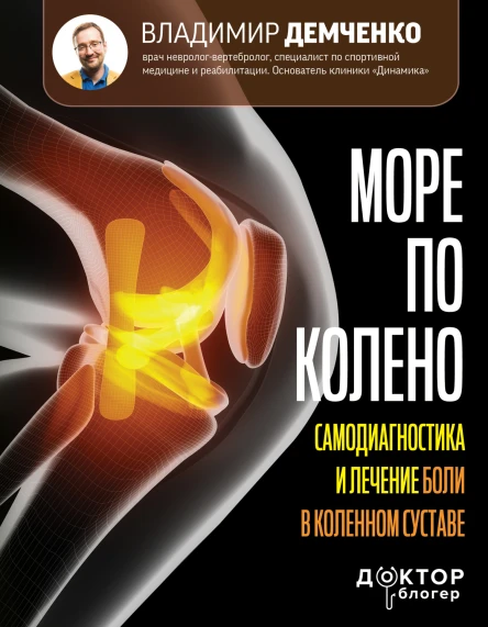 Море по колено Самодиагностика и лечение боли в коленном суставе