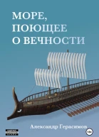 Море поющее о вечности