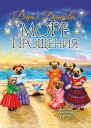 Море Прощения