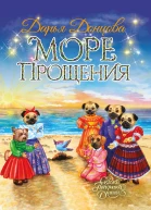 Море Прощения
