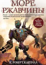 Море ржавчины