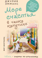 Море счастья в чашке капучино Итальянское руководство по безграничной радости и удовольствию от жизни litres