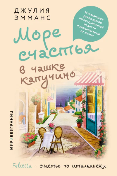 Море счастья в чашке капучино Итальянское руководство по безграничной радости и удовольствию от жизни litres