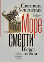 Море смерти берег любви  Светлана Успенская